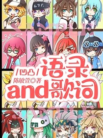 凹凸：语录and歌词