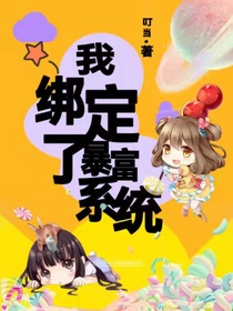 我绑定了暴富系统