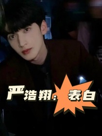 严浩翔：表白