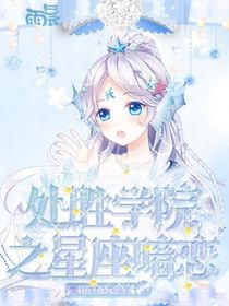 处胜学院之星座暗恋