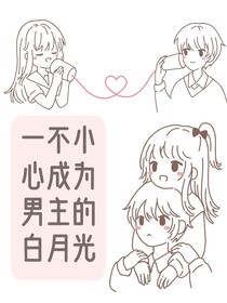 （快穿）一不小心成為男主的白月光