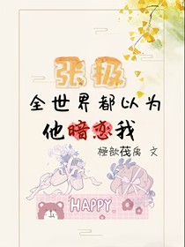 張極：全世界都以為他暗戀我