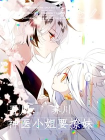 吾凰在上：神医小姐要撩妹-d627