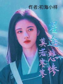 星途悲慘，莫若寥寥