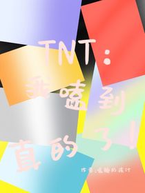 TNT：我嗑到真的了！