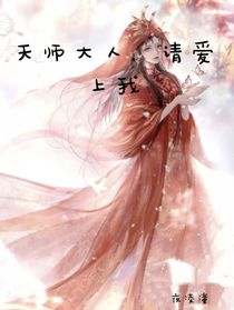 天师大人，请爱上我