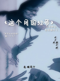 這個(gè)月的32號(hào)