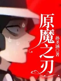 原魔之刃