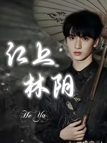 嚴浩翔：江上林陰