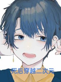 死后穿越二次元
