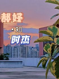 郝妤知時(shí)杰