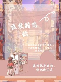 誰敢暗戀你