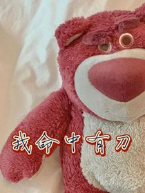我命中有刀