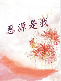 惡源是我