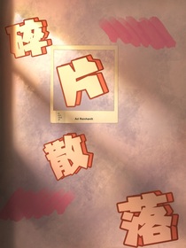 碎片散落