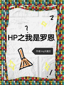 HP之我是罗恩