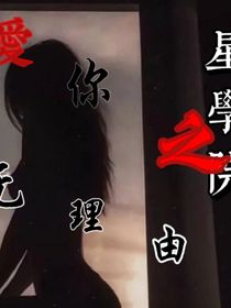 星學院之愛你無理由……