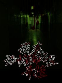 男主：我在恐怖游戏里开挂