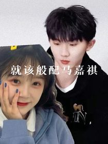 就该般配马嘉祺