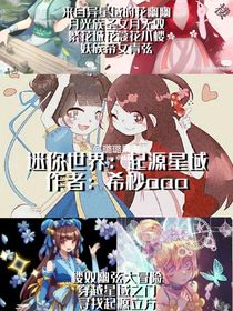 迷你世界：起源星域