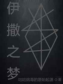 伊撒之梦