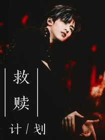 严浩翔：启动救赎计划