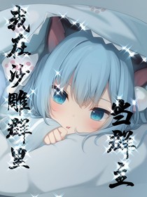 我在沙雕群里当群主-d618