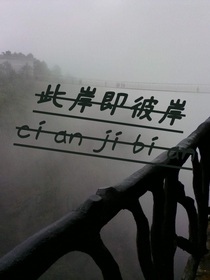 此岸即彼岸