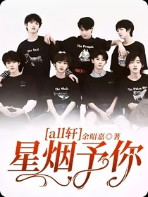 all轩：星烟予你
