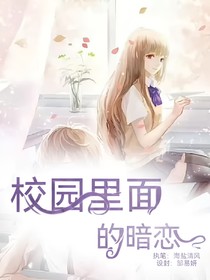 校園里面的暗戀