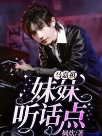 馬嘉祺：妹妹聽話點