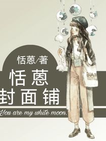 恬蒽封面鋪