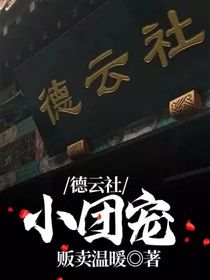 德云社：小团宠