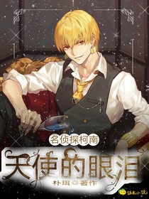 名偵探柯南：天使的眼淚
