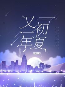又一年初夏