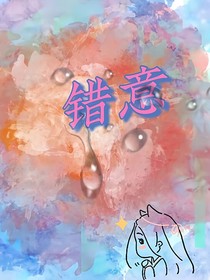 错意