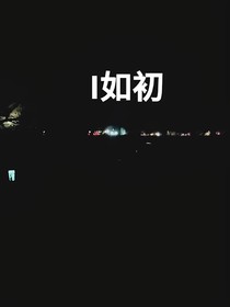 I如初