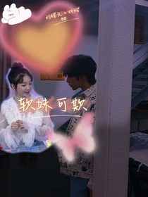 劉耀文：軟妹可欺