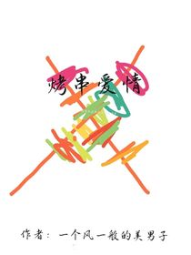 烤串爱情