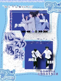 文轩：心跳悸动