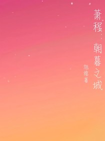 蕭程：朝暮之城