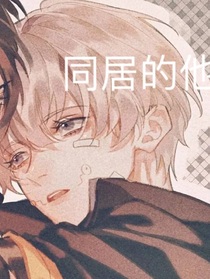 同居的他