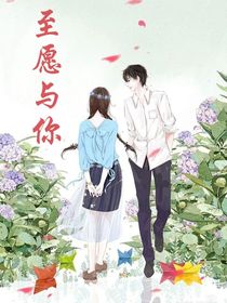 至愿與你