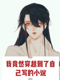穿越：我为毛是个配角