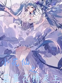 小花仙之蓝星花精灵王