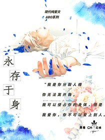 永存于身：妄图囚你于笼