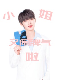 丁程鑫：小姐又闹脾气了