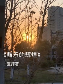 鼓乐的辉煌