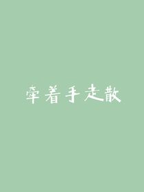 牽著手走散