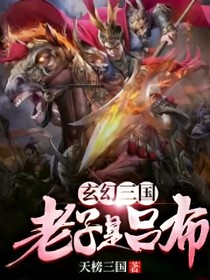 系統(tǒng)之老子是呂布